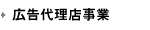 広告代理店