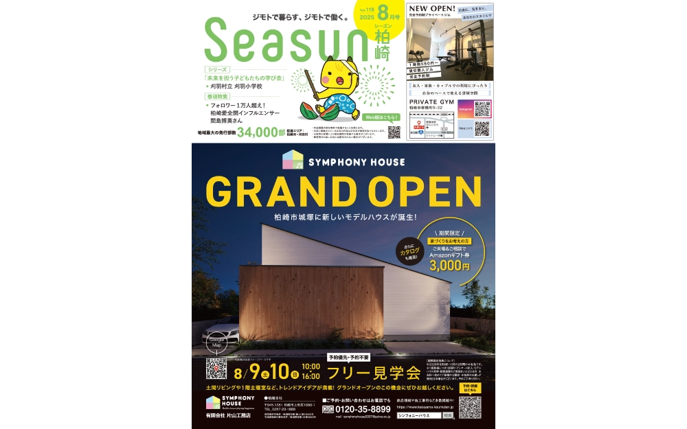 柏崎・刈羽のフリーペーパー Seasun柏崎