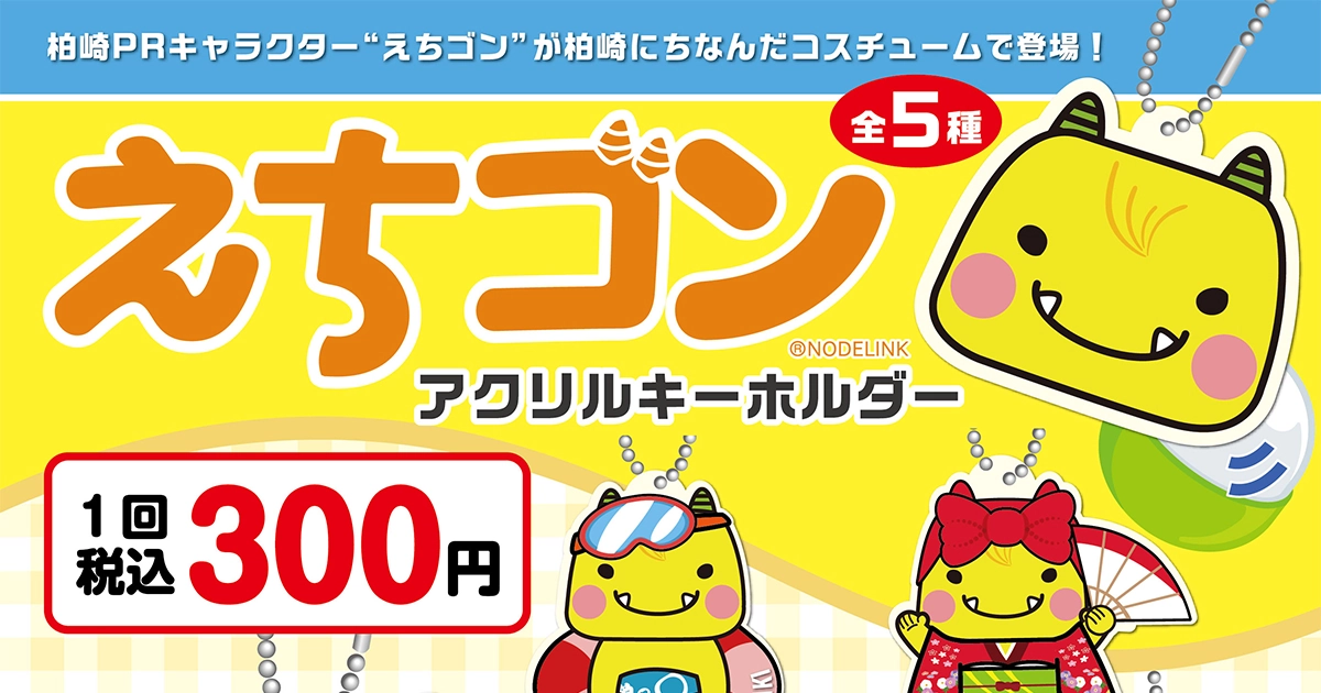 株式会社NODELINK｜制作実績｜NODELINK えちゴンガチャ