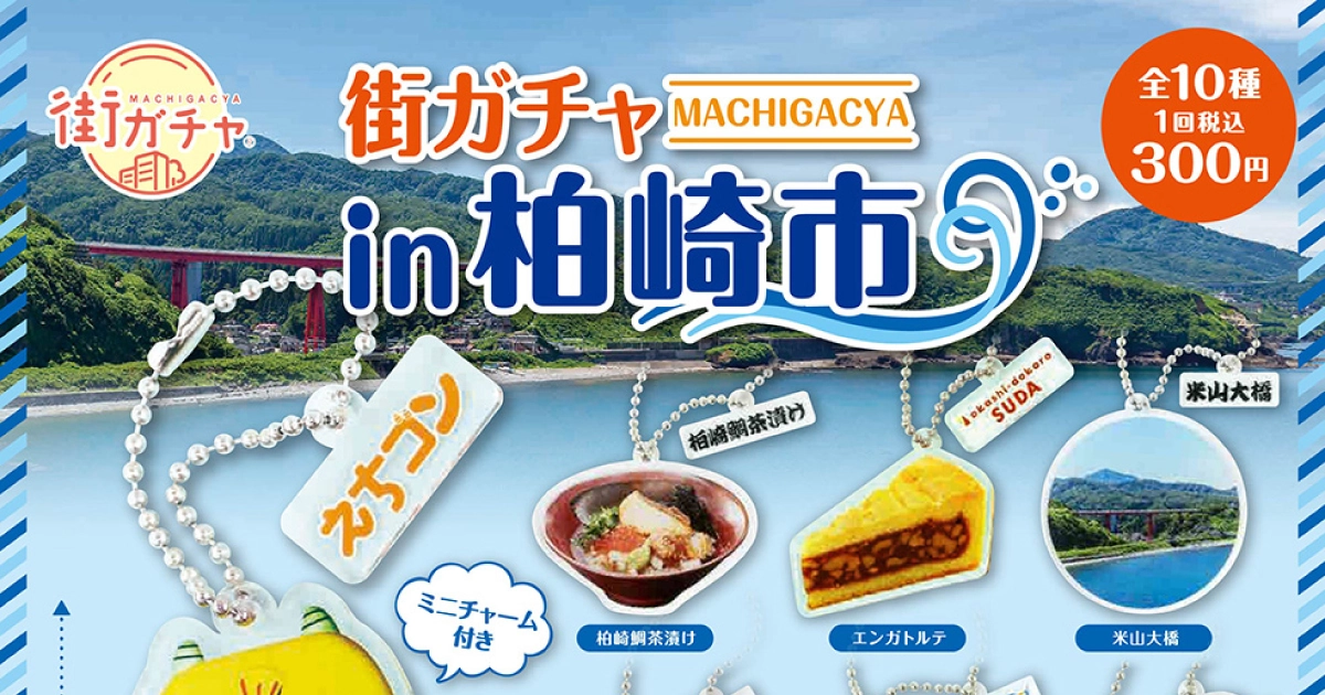 株式会社NODELINK｜制作実績｜NODELINK 街ガチャ「柏崎市」第1弾