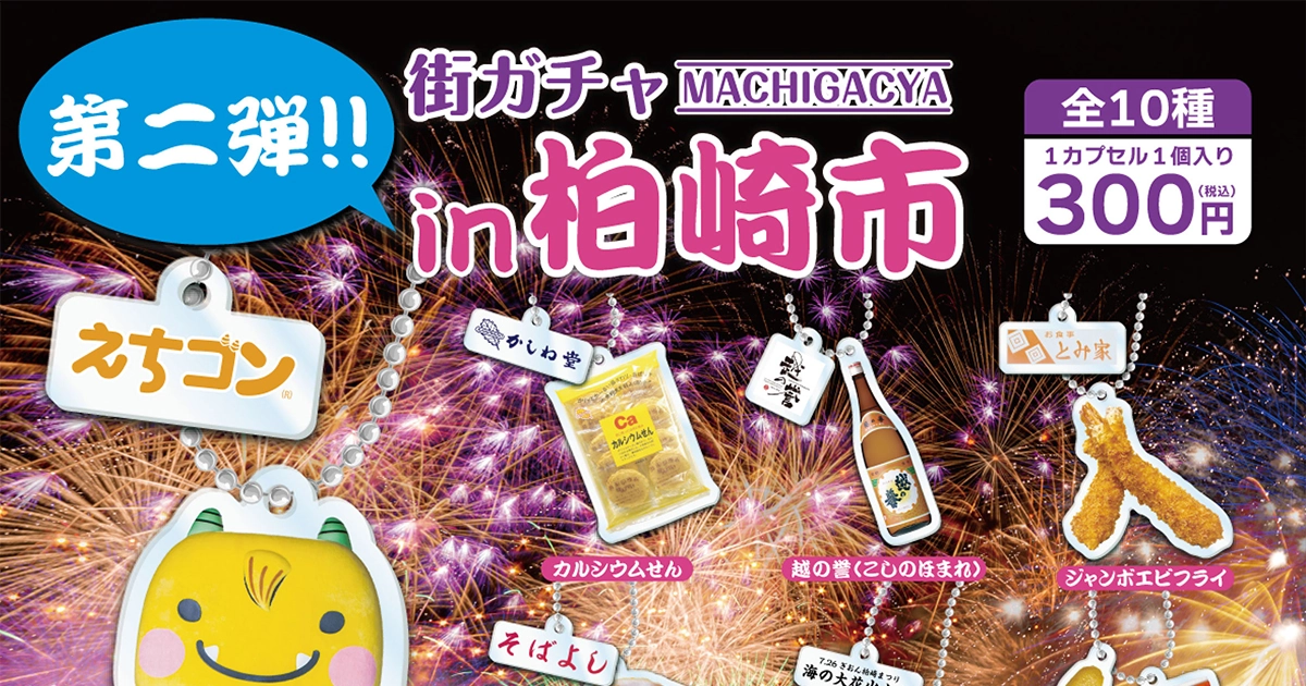 株式会社NODELINK｜制作実績｜NODELINK 街ガチャ「柏崎市」第1弾