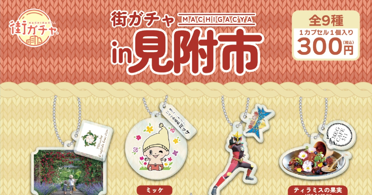 株式会社NODELINK｜制作実績｜NODELINK 街ガチャ「見附市」第1弾