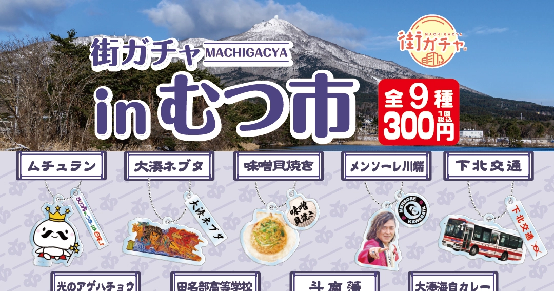 株式会社NODELINK｜制作実績｜NODELINK 街ガチャ「むつ市」第1弾