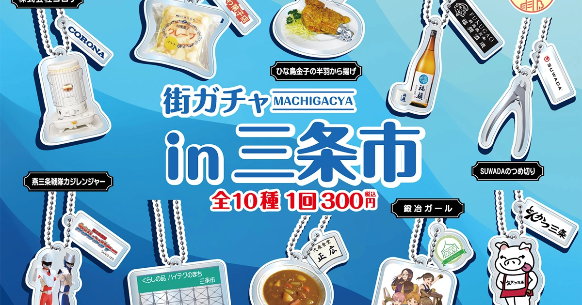 株式会社NODELINK｜制作実績｜NODELINK 街ガチャ「三条市」第1弾