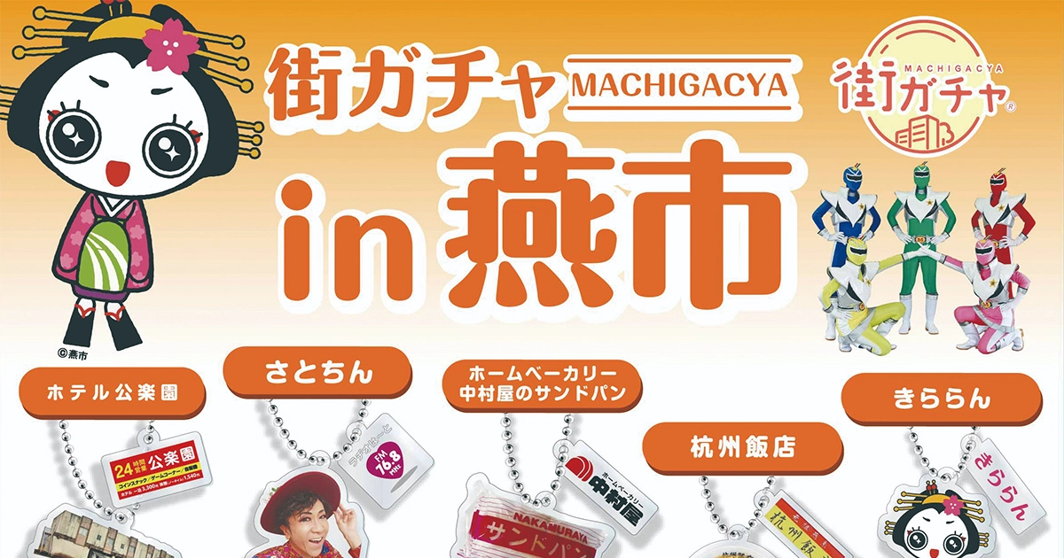 株式会社NODELINK｜制作実績｜NODELINK 街ガチャ「燕市」第1弾