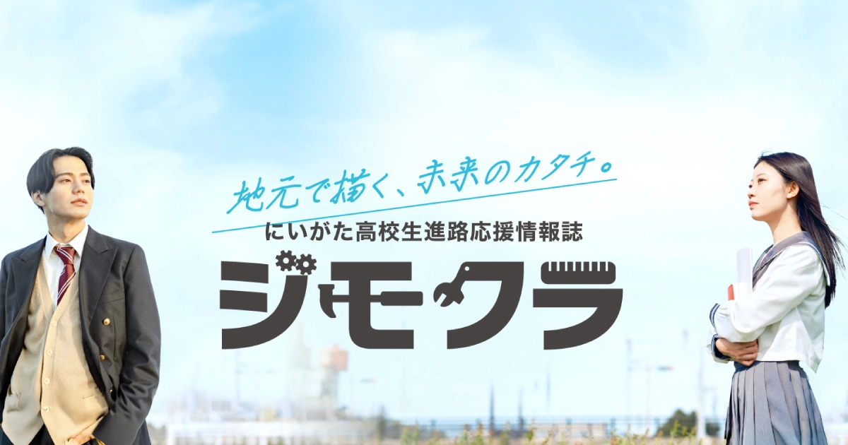 株式会社NODELINK｜制作実績｜ジモクラ新潟企業紹介