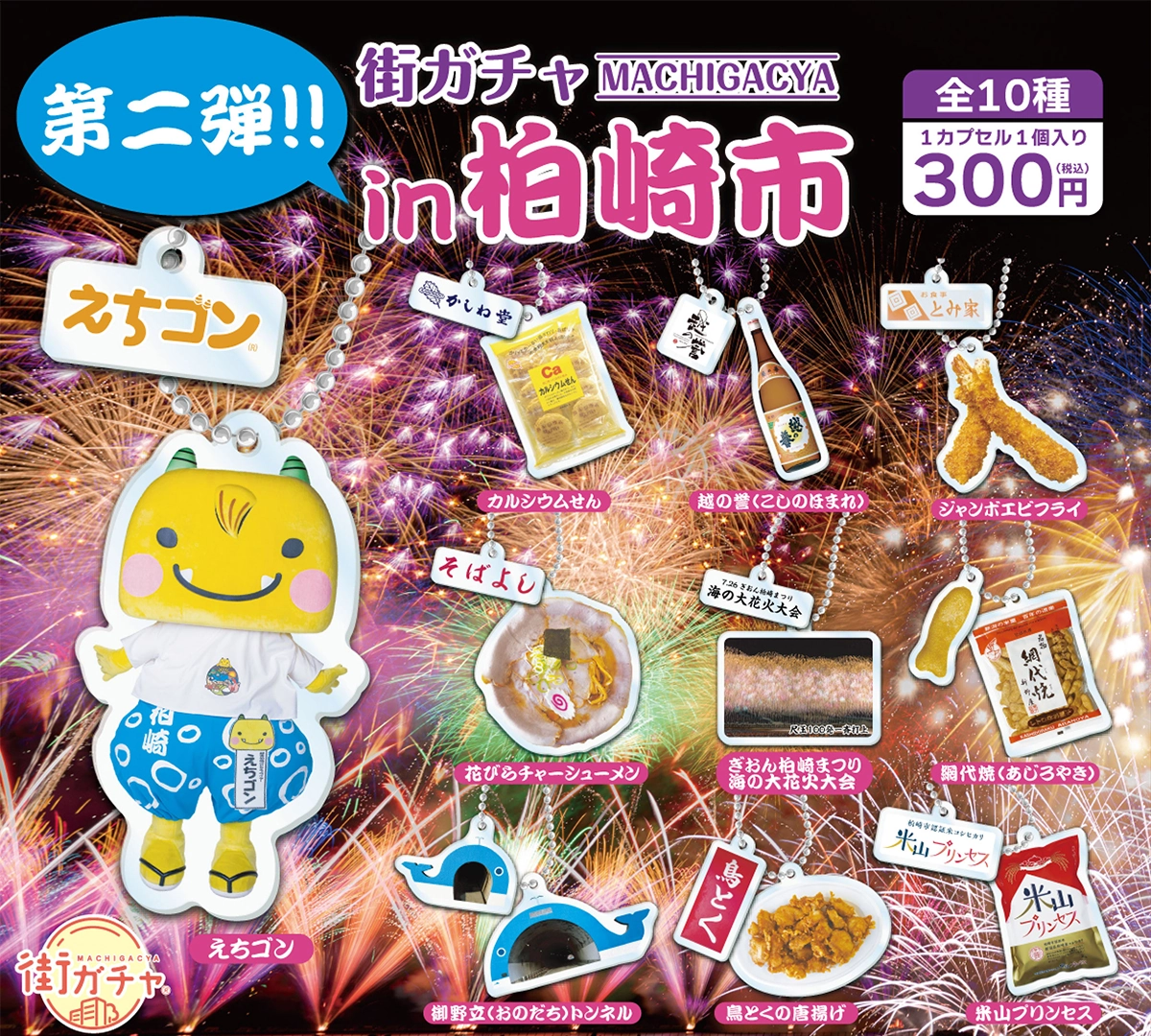 株式会社NODELINK｜制作実績｜NODELINK 街ガチャ「柏崎市」第2弾