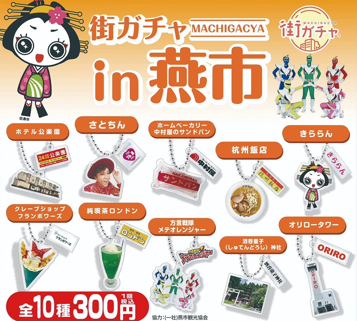 株式会社NODELINK｜制作実績｜NODELINK 街ガチャ「燕市」第1弾