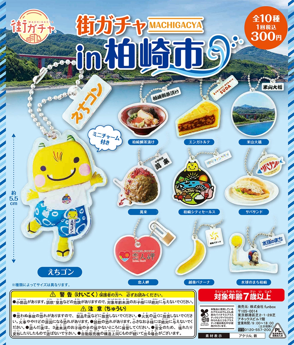 株式会社NODELINK｜制作実績｜NODELINK 街ガチャ「柏崎市」第1弾